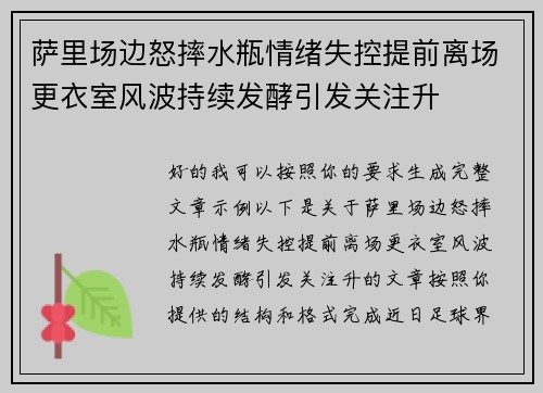 萨里场边怒摔水瓶情绪失控提前离场更衣室风波持续发酵引发关注升 萨里场边怒摔水瓶情绪失控提前离场更衣室风波持续发酵引发关注升