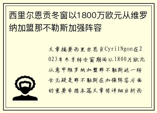 西里尔恩贡冬窗以1800万欧元从维罗纳加盟那不勒斯加强阵容