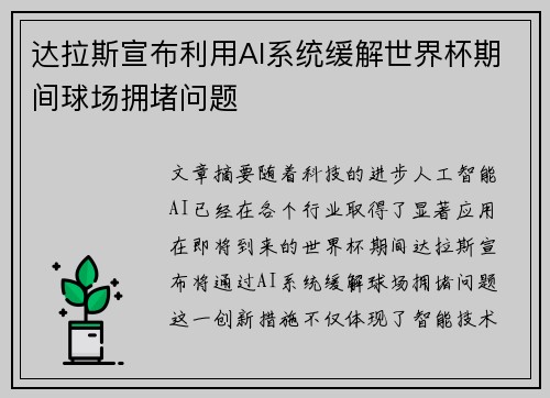 达拉斯宣布利用AI系统缓解世界杯期间球场拥堵问题 达拉斯宣布利用AI系统缓解世界杯期间球场拥堵问题