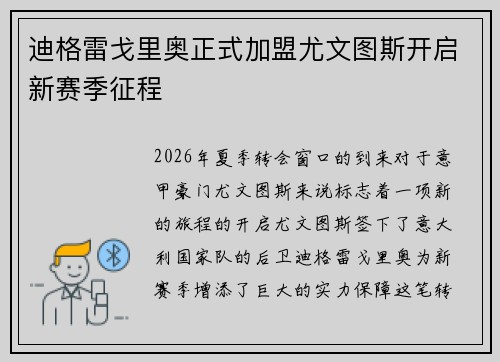 迪格雷戈里奥正式加盟尤文图斯开启新赛季征程