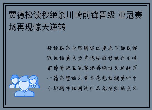 贾德松读秒绝杀川崎前锋晋级 亚冠赛场再现惊天逆转