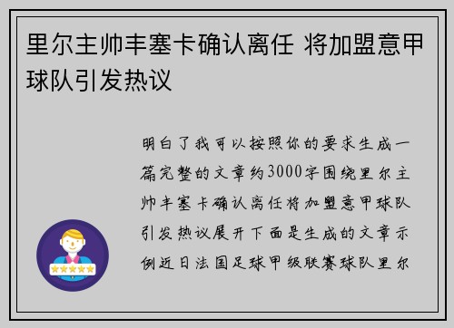 里尔主帅丰塞卡确认离任 将加盟意甲球队引发热议 里尔主帅丰塞卡确认离任 将加盟意甲球队引发热议