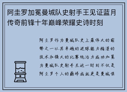 阿圭罗加冕曼城队史射手王见证蓝月传奇前锋十年巅峰荣耀史诗时刻