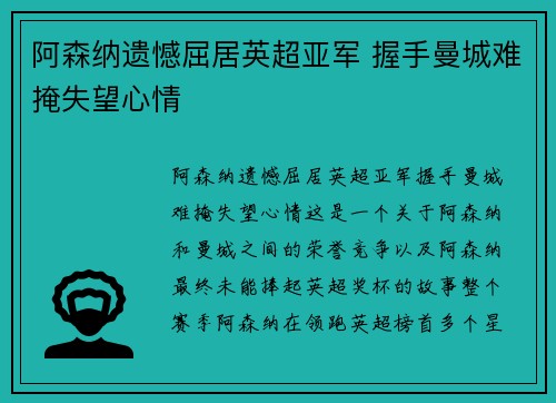阿森纳遗憾屈居英超亚军 握手曼城难掩失望心情