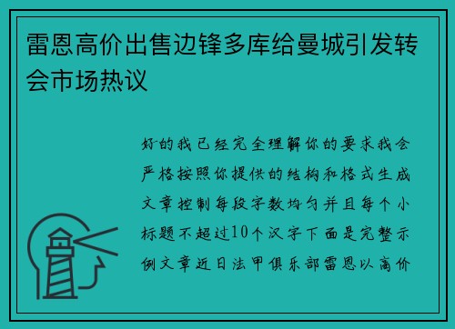 雷恩高价出售边锋多库给曼城引发转会市场热议