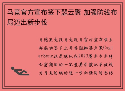 马竞官方宣布签下瑟云聚 加强防线布局迈出新步伐