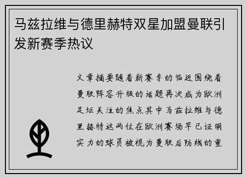 马兹拉维与德里赫特双星加盟曼联引发新赛季热议