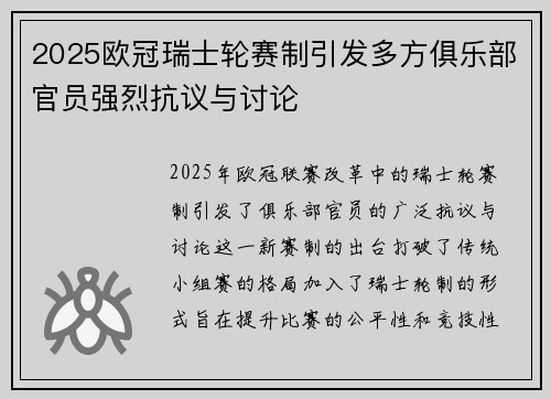 2025欧冠瑞士轮赛制引发多方俱乐部官员强烈抗议与讨论