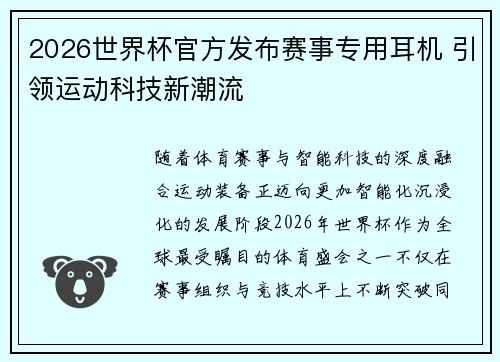 2026世界杯官方发布赛事专用耳机 引领运动科技新潮流