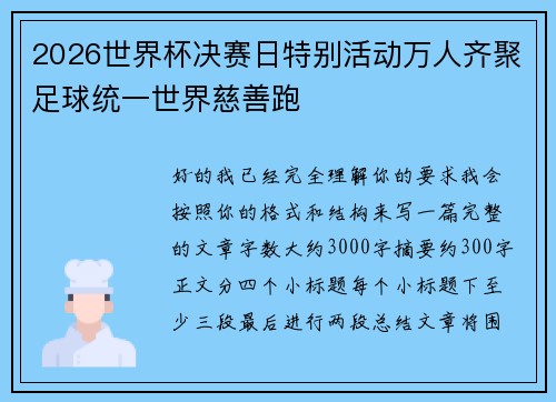 2026世界杯决赛日特别活动万人齐聚足球统一世界慈善跑