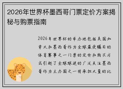 2026年世界杯墨西哥门票定价方案揭秘与购票指南