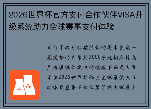 2026世界杯官方支付合作伙伴VISA升级系统助力全球赛事支付体验
