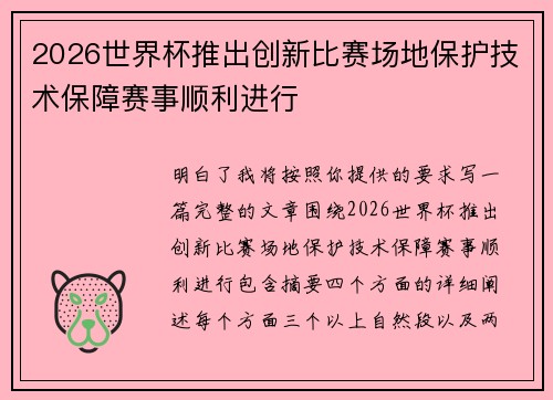 2026世界杯推出创新比赛场地保护技术保障赛事顺利进行
