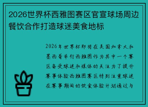 2026世界杯西雅图赛区官宣球场周边餐饮合作打造球迷美食地标 2026世界杯西雅图赛区官宣球场周边餐饮合作打造球迷美食地标