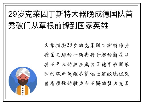29岁克莱因丁斯特大器晚成德国队首秀破门从草根前锋到国家英雄