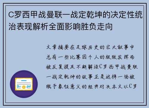 C罗西甲战曼联一战定乾坤的决定性统治表现解析全面影响胜负走向