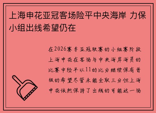 上海申花亚冠客场险平中央海岸 力保小组出线希望仍在 上海申花亚冠客场险平中央海岸 力保小组出线希望仍在