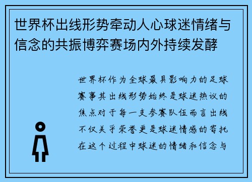 世界杯出线形势牵动人心球迷情绪与信念的共振博弈赛场内外持续发酵