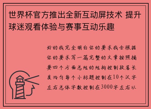 世界杯官方推出全新互动屏技术 提升球迷观看体验与赛事互动乐趣