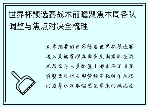 世界杯预选赛战术前瞻聚焦本周各队调整与焦点对决全梳理