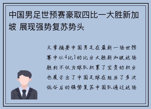 中国男足世预赛豪取四比一大胜新加坡 展现强势复苏势头