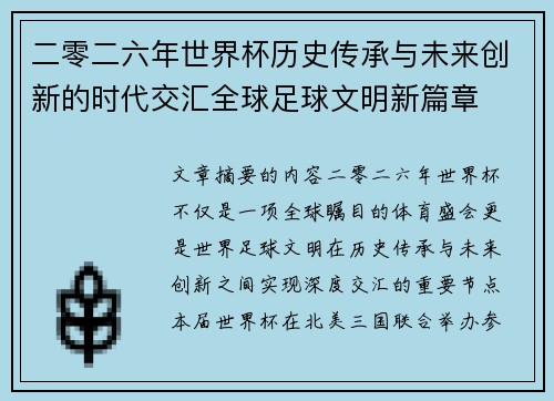 二零二六年世界杯历史传承与未来创新的时代交汇全球足球文明新篇章 二零二六年世界杯历史传承与未来创新的时代交汇全球足球文明新篇章