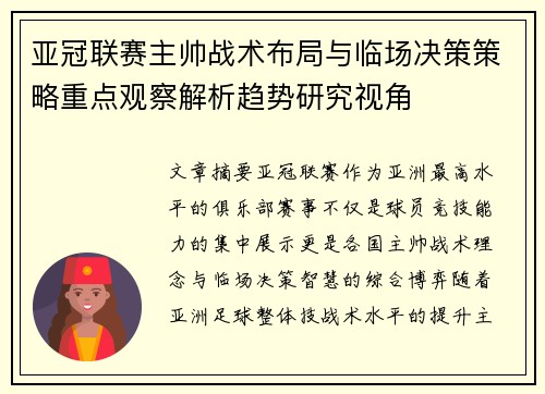 亚冠联赛主帅战术布局与临场决策策略重点观察解析趋势研究视角
