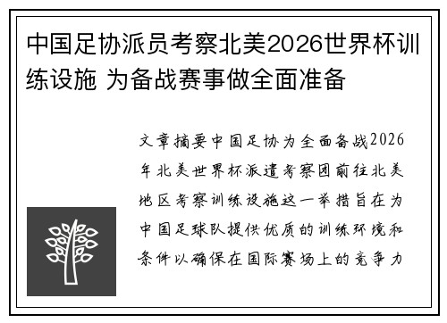 中国足协派员考察北美2026世界杯训练设施 为备战赛事做全面准备 中国足协派员考察北美2026世界杯训练设施 为备战赛事做全面准备