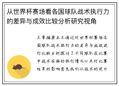 从世界杯赛场看各国球队战术执行力的差异与成效比较分析研究视角
