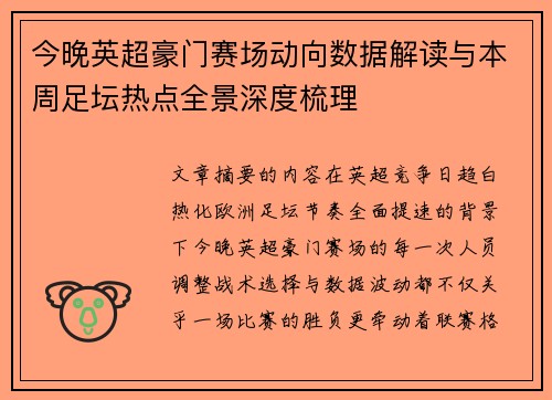今晚英超豪门赛场动向数据解读与本周足坛热点全景深度梳理