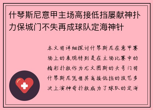 什琴斯尼意甲主场高接低挡屡献神扑力保城门不失再成球队定海神针 什琴斯尼意甲主场高接低挡屡献神扑力保城门不失再成球队定海神针