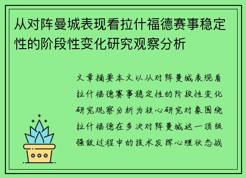 从对阵曼城表现看拉什福德赛事稳定性的阶段性变化研究观察分析 从对阵曼城表现看拉什福德赛事稳定性的阶段性变化研究观察分析