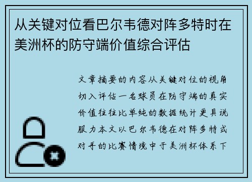 从关键对位看巴尔韦德对阵多特时在美洲杯的防守端价值综合评估