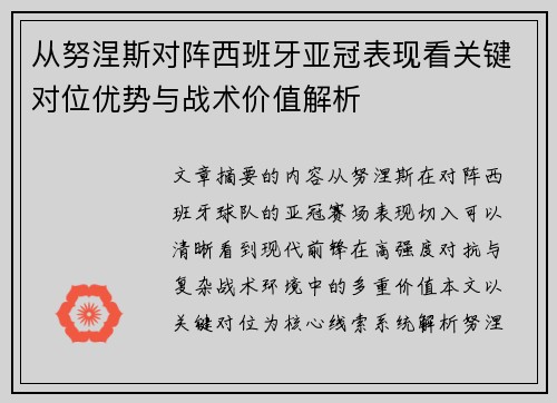 从努涅斯对阵西班牙亚冠表现看关键对位优势与战术价值解析