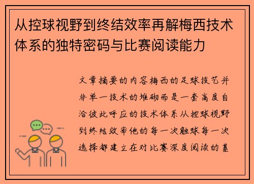 从控球视野到终结效率再解梅西技术体系的独特密码与比赛阅读能力