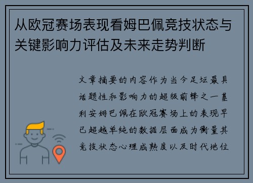 从欧冠赛场表现看姆巴佩竞技状态与关键影响力评估及未来走势判断