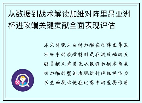 从数据到战术解读加维对阵里昂亚洲杯进攻端关键贡献全面表现评估