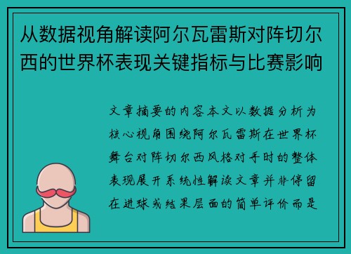 从数据视角解读阿尔瓦雷斯对阵切尔西的世界杯表现关键指标与比赛影响 从数据视角解读阿尔瓦雷斯对阵切尔西的世界杯表现关键指标与比赛影响