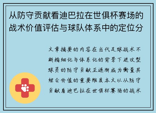 从防守贡献看迪巴拉在世俱杯赛场的战术价值评估与球队体系中的定位分析