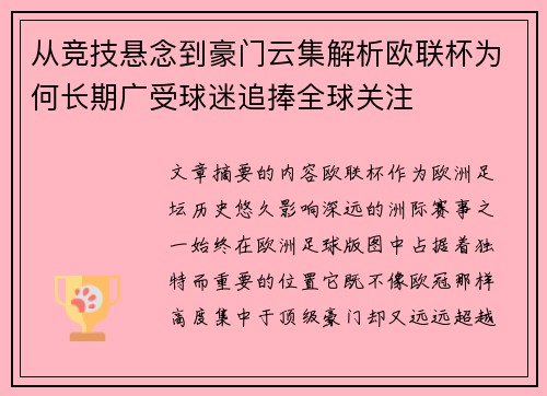 从竞技悬念到豪门云集解析欧联杯为何长期广受球迷追捧全球关注