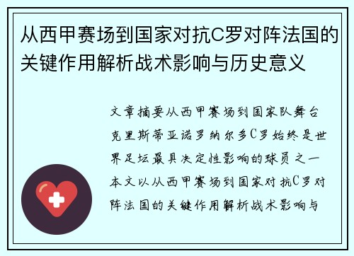 从西甲赛场到国家对抗C罗对阵法国的关键作用解析战术影响与历史意义 从西甲赛场到国家对抗C罗对阵法国的关键作用解析战术影响与历史意义