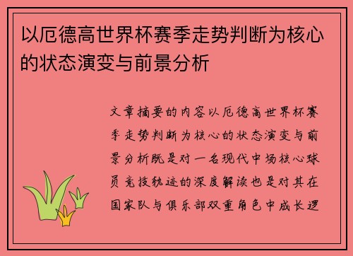 以厄德高世界杯赛季走势判断为核心的状态演变与前景分析