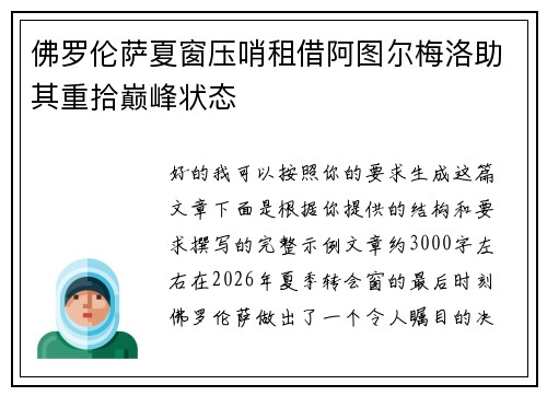 佛罗伦萨夏窗压哨租借阿图尔梅洛助其重拾巅峰状态