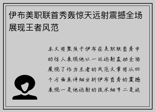 伊布美职联首秀轰惊天远射震撼全场展现王者风范