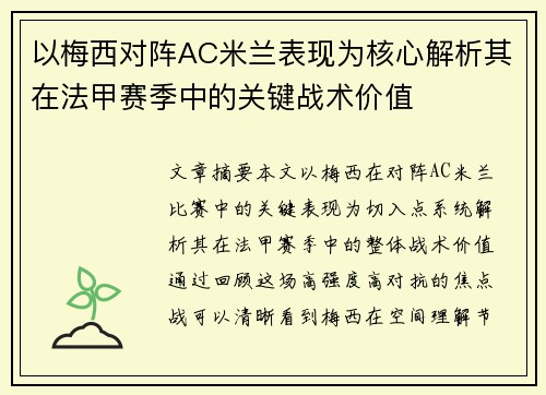 以梅西对阵AC米兰表现为核心解析其在法甲赛季中的关键战术价值