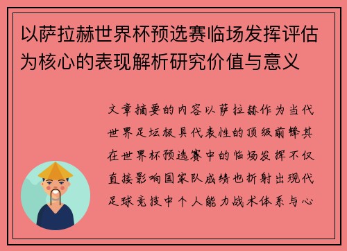 以萨拉赫世界杯预选赛临场发挥评估为核心的表现解析研究价值与意义 以萨拉赫世界杯预选赛临场发挥评估为核心的表现解析研究价值与意义