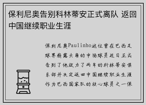 保利尼奥告别科林蒂安正式离队 返回中国继续职业生涯 保利尼奥告别科林蒂安正式离队 返回中国继续职业生涯