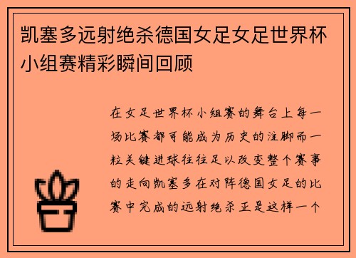 凯塞多远射绝杀德国女足女足世界杯小组赛精彩瞬间回顾