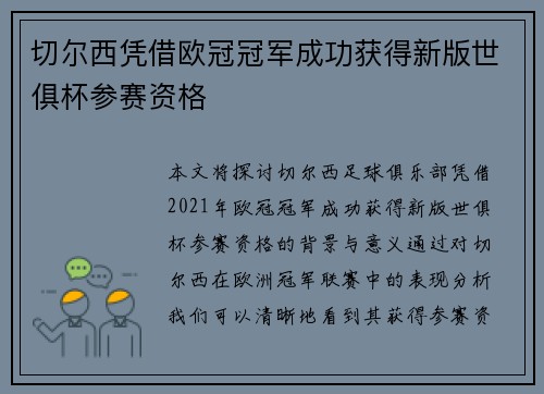 切尔西凭借欧冠冠军成功获得新版世俱杯参赛资格 切尔西凭借欧冠冠军成功获得新版世俱杯参赛资格
