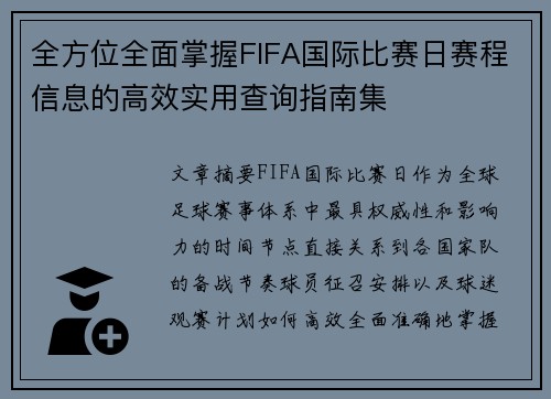 全方位全面掌握FIFA国际比赛日赛程信息的高效实用查询指南集